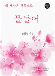 내 세상은 행복으로 물들어(한비시선 125)