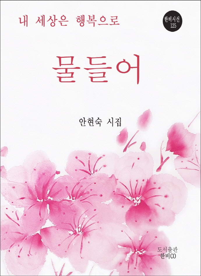 내 세상은 행복으로 물들어(한비시선 125)