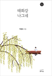 태화강 나그네(한비시선 126)