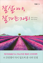 잘 살아야, 잘 가는 자리(반양장)