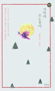 기억의 모눈종이(한비시선 127)
