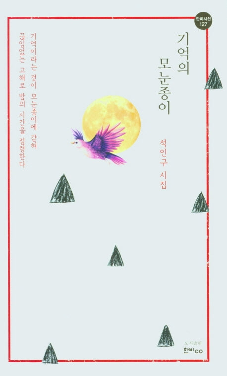 기억의 모눈종이(한비시선 127)