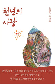 천년의 사랑