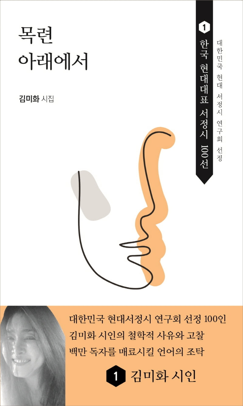 목련 아래에서(수정판)(한국 현대대표 서정시 100선 1)