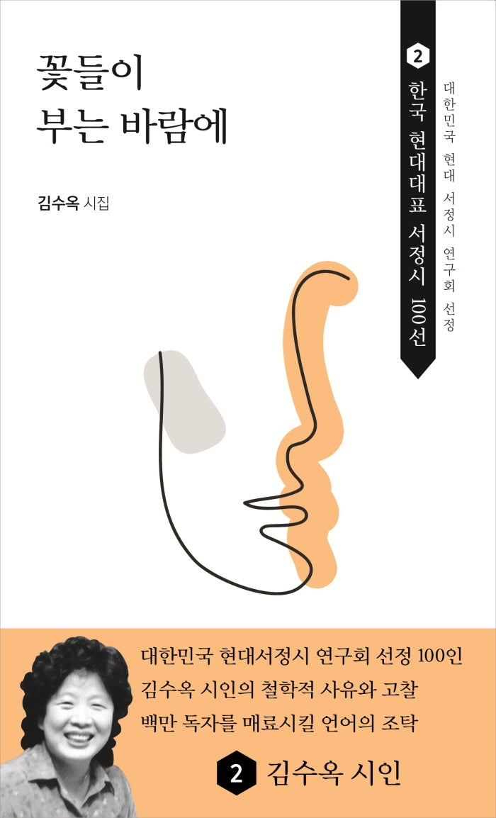 꽃들이 부는 바람에(한국 현대대표 서정시 100선 2)