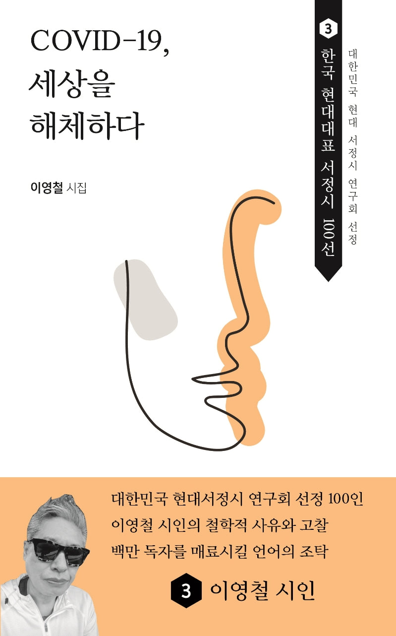 COVID-19, 세상을 해체하다(한국 현대대표 서정시 100선 3)