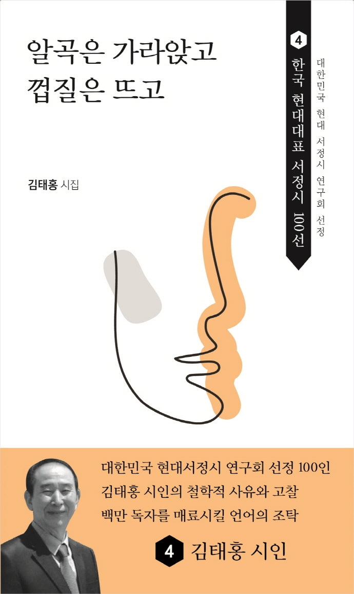 알곡은 가라앉고 껍질은 뜨고(한국 현대대표 서정시 100선 4)