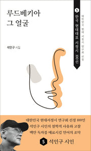 루드베키아 그 얼굴(한국 현대대표 서정시 100선 5)(반양장)