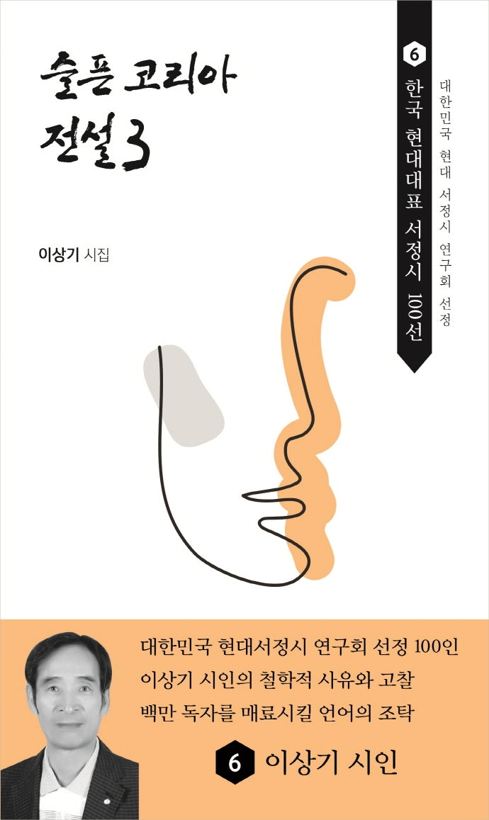슬픈 코리아 전설 3(한국 현대대표 서정시 100선 6)(반양장)