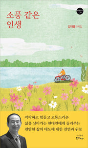 소풍 같은 인생(한비시선 130)