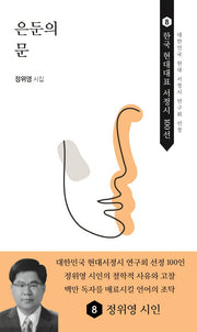 은둔의 문(한국 현대대표 서정시 100선 8)