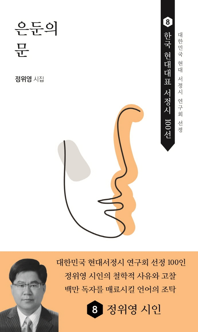 은둔의 문(한국 현대대표 서정시 100선 8)