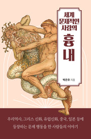 세계 문제적인 사람의 흉내