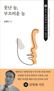 못난 놈, 부끄러운 놈(한국 현대대표 서정시 100선 10)