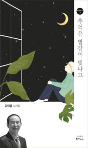 추억은 별같이 빛나고(한비시선 131)