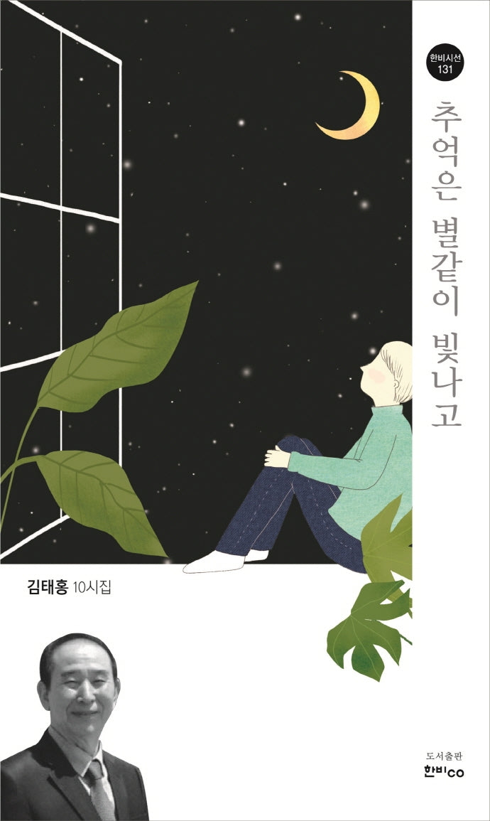 추억은 별같이 빛나고(한비시선 131)
