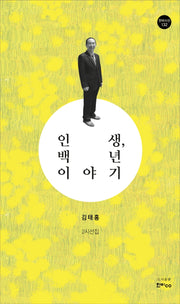 인생, 백 년 이야기(한비시선 132)