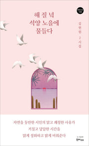 해 질 녘 석양 노을에 물들다(한비시선 133)