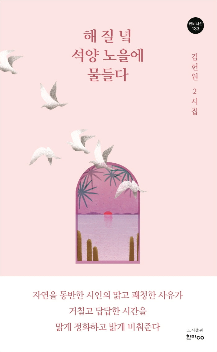 해 질 녘 석양 노을에 물들다(한비시선 133)