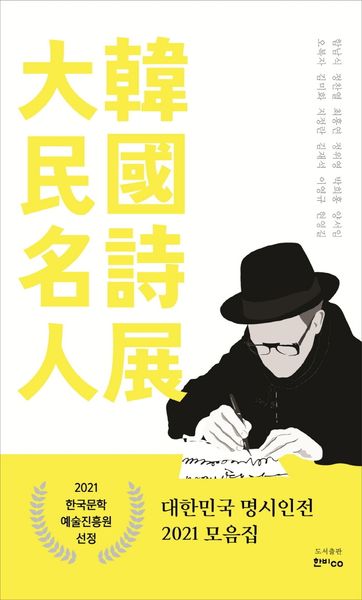 대한민국 명시인전 2021 모음집