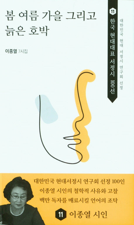 봄 여름 가을 그리고 늙은 호박(한국 현대대표 서정시 100선 11)
