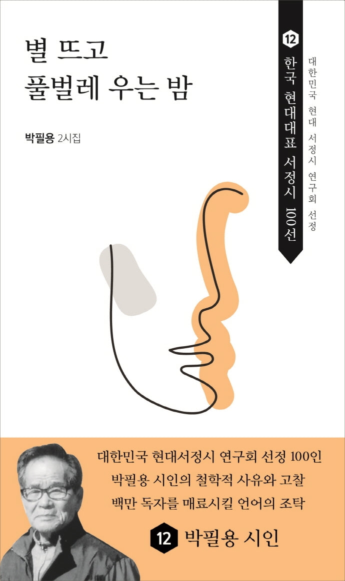 별 뜨고 풀벌레 우는 밤(한국 현대대표 서정시 100선 12)