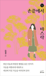 손 끝에서 바스락(한비시선 133)