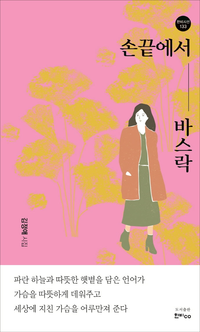 손 끝에서 바스락(한비시선 133)