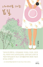 너에게로 가는 봄길