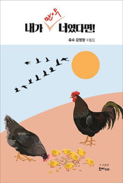 내가 만약 너였다면!