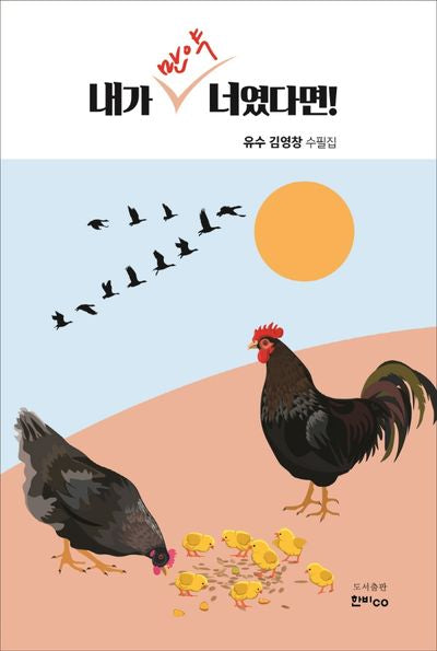 내가 만약 너였다면!