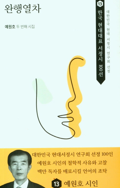완행열차(한국 현대대표 서정시 100선 13)