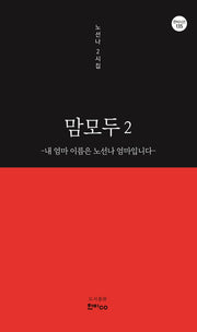맘모두 2: 내 엄마 이름은 노선나 엄마입니다(한비시선 135)(반양장)