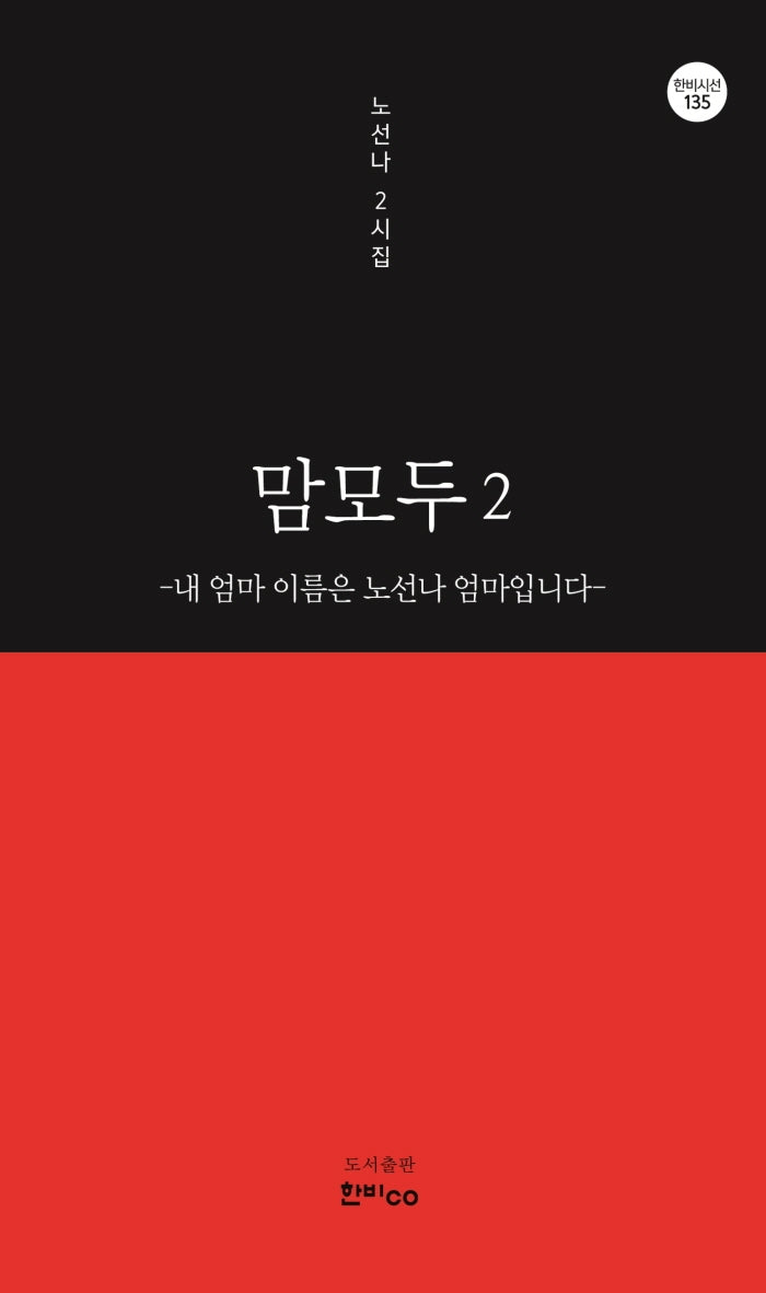 맘모두 2: 내 엄마 이름은 노선나 엄마입니다(한비시선 135)(반양장)