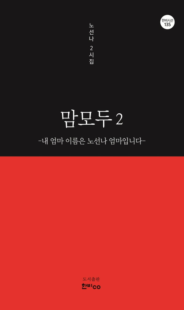 맘모두 2: 내 엄마 이름은 노선나 엄마입니다(한비시선 135)(반양장)