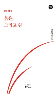 붉은, 그리고 흰(한비시선 136)