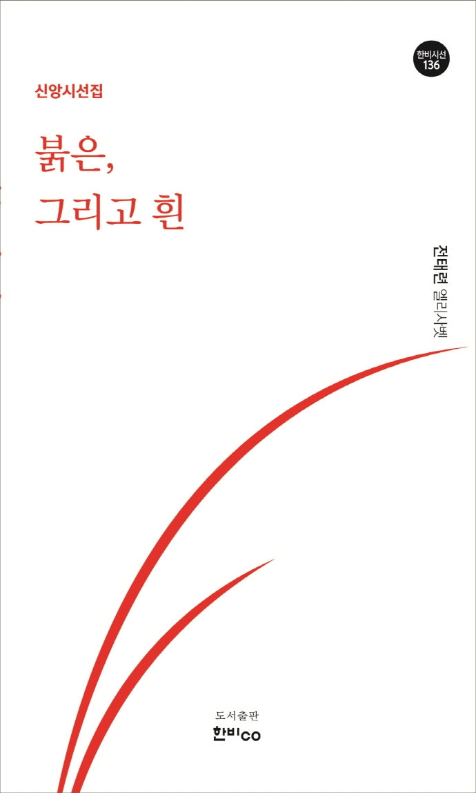 붉은, 그리고 흰(한비시선 136)