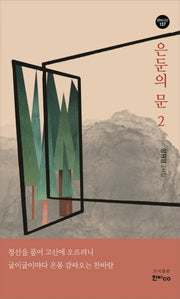 은둔의 문 2(한비시선 137)