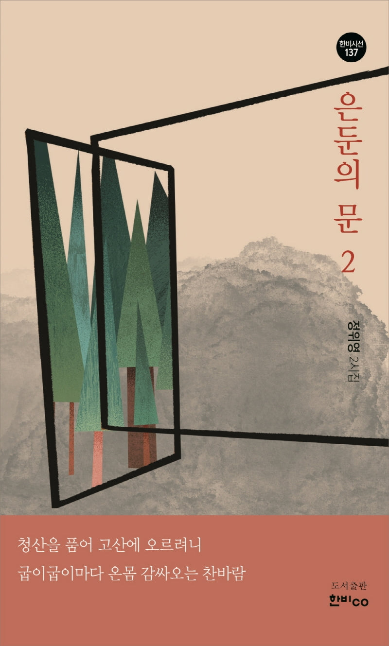 은둔의 문 2(한비시선 137)