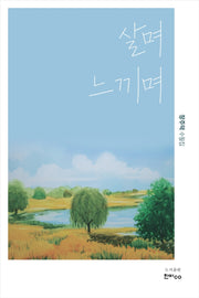 살며 느끼며