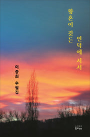 황혼이 깃든 언덕에 서서