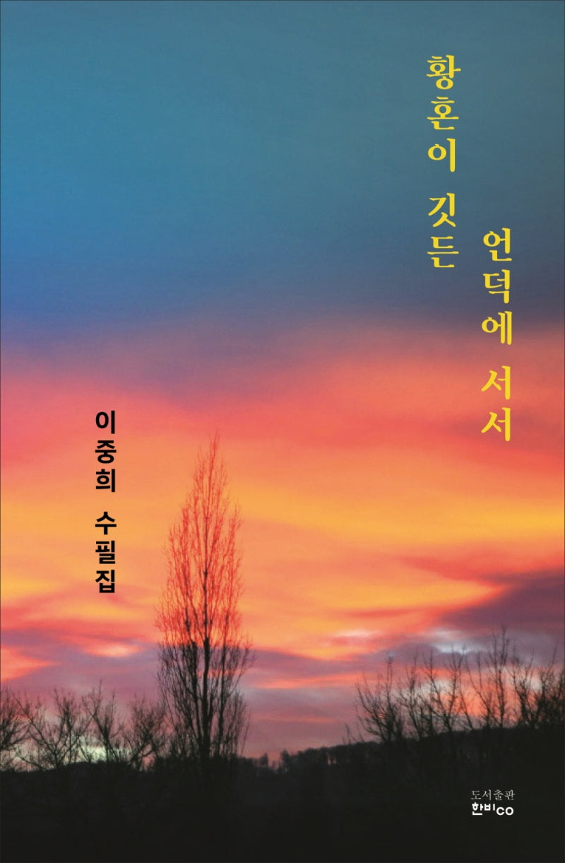 황혼이 깃든 언덕에 서서