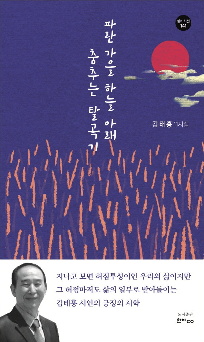 파란 가을 하늘 아래 춤추는 탈곡기(한비시선 141)