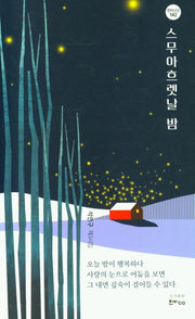 스무아흐렛날 밤(한비시선 142)