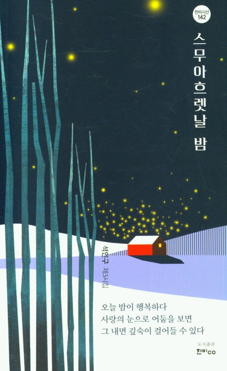 스무아흐렛날 밤(한비시선 142)