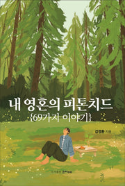 내 영혼의 피톤치드