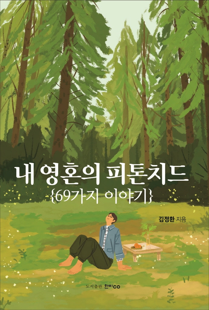 내 영혼의 피톤치드