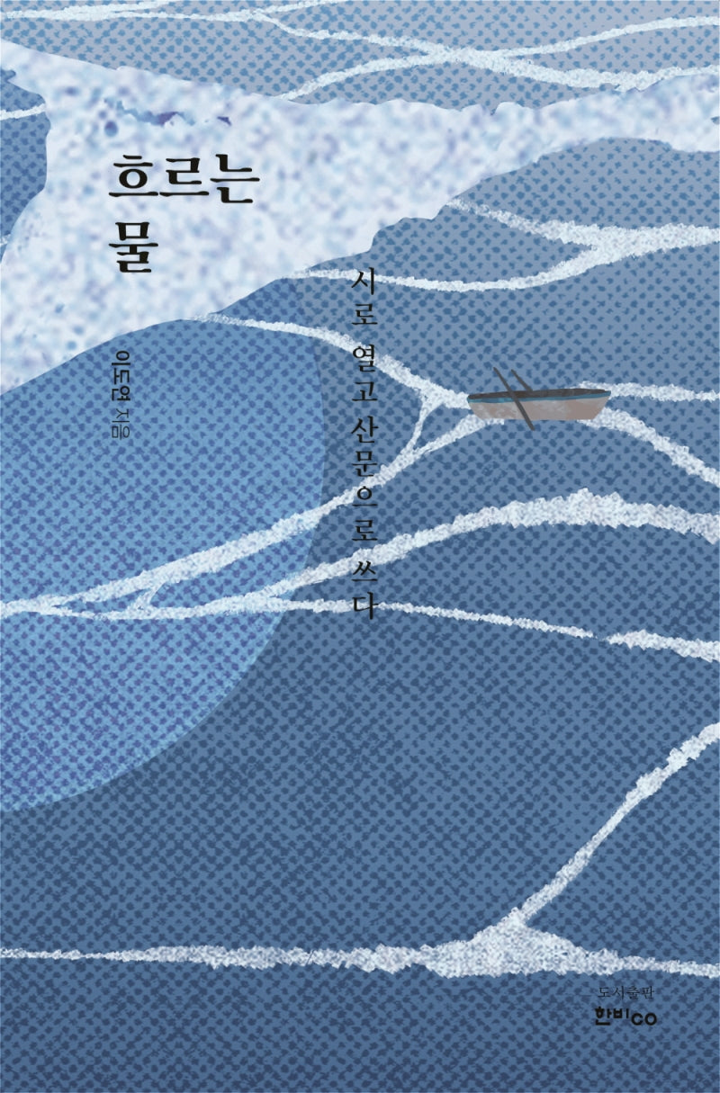 흐르는 물
