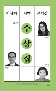 이상화 시맥 문학상 수상집(2022)