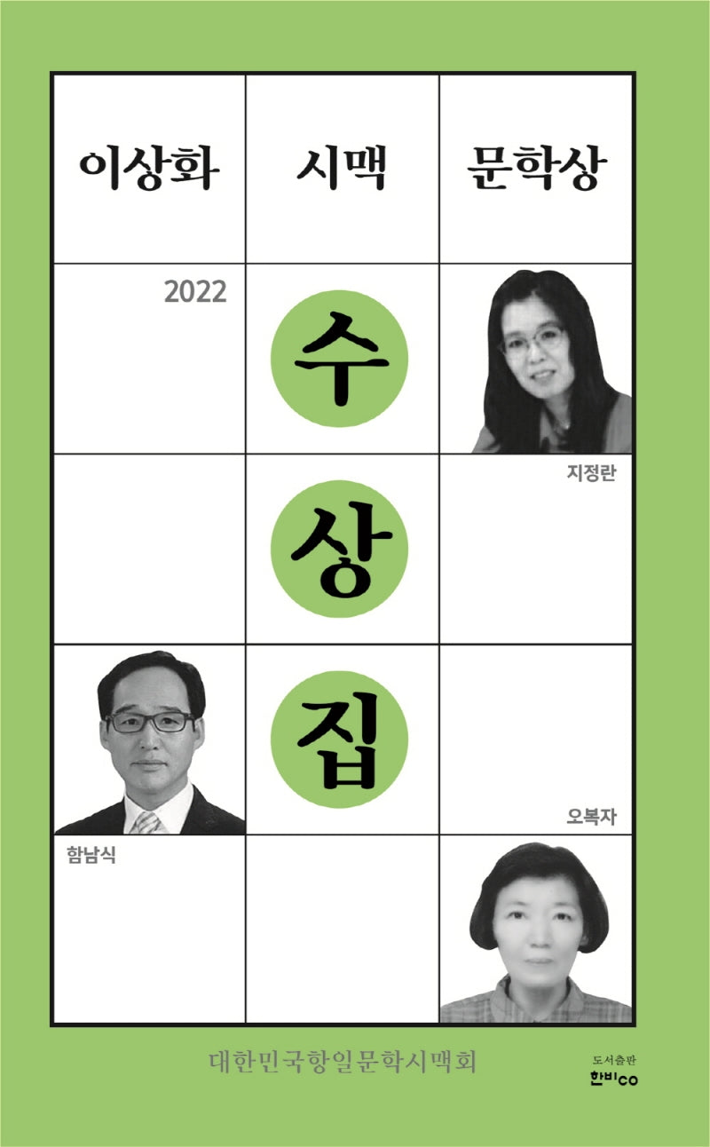 이상화 시맥 문학상 수상집(2022)